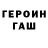 Героин гречка olz olz